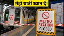 दिल्ली मेट्रो अलर्ट: आज 17 स्टेशनों पर एंट्री-एग्जिट बंद, सफर से पहले जानें ये जरूरी अपडेट