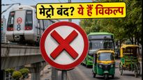 सेंट्रल दिल्ली में मेट्रो स्टेशन बंद: सफर से पहले देखें ये वैकल्पिक रास्ते और रूट अपडेट
