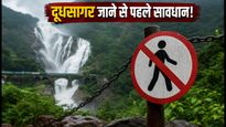 दूधसागर फॉल्स पर मानसून का 'क्रैकडाउन': पटरियों पर दिखे तो लगेगा भारी जुर्माना, जानें सुरक्षित तरीका
