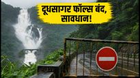 गोवा में भारी बारिश का कहर: दूधसागर फॉल्स बंद, घूमने से पहले ये अपडेट जरूर पढ़ें
