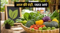 मुंबई में आज आखिरी मौका: फ्री एंट्री के साथ चखें ऑर्गेनिक स्वाद, जुहू एक्सपो में जरूर जाएं
