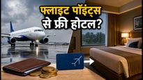 इंडिगो-एकॉर की नई डील: अब फ्लाइट पॉइंट्स से बुक करें लग्जरी होटल, जानें कैसे