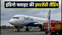 दुबई से मुंबई जा रही इंडिगो फ्लाइट की राजकोट में इमरजेंसी लैंडिंग, जानें क्या है पूरा मामला