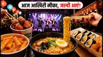 मुंबई में K-Food कार्निवल का आखिरी दिन: आज रात तक चखें सियोल का असली स्वाद