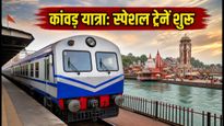 कांवड़ यात्रा 2026: दिल्ली से हरिद्वार के लिए रेलवे का बड़ा तोहफा, शुरू हुईं स्पेशल ट्रेनें