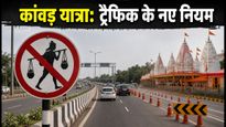 कांवड़ यात्रा 2026: दिल्ली-हरिद्वार रूट पर ट्रैफिक के बड़े बदलाव, घर से निकलने से पहले जरूर देखें ये गाइडलाइन