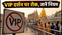 सावन 2026: काशी विश्वनाथ में VIP दर्शन पर रोक, जानें दर्शन का सही समय और नियम