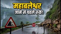 महाबलेश्वर जाने का प्लान है? भारी बारिश और लैंडस्लाइड ने बढ़ाई मुश्किलें, जानें सुरक्षित रास्ते
