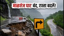 माळशेज घाट बंद: भारी बारिश से सड़क धंसी, मुंबई-अहमदनगर के लिए ये हैं सुरक्षित वैकल्पिक रास्ते