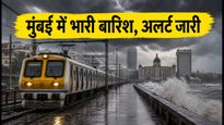 मुंबई में भारी बारिश का रेड अलर्ट: लोकल ट्रेनों की रफ्तार थमी, घर से निकलने से पहले पढ़ें ये जरूरी सलाह