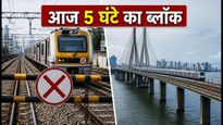 मुंबई ट्रांस-हार्बर लाइन पर आज 5 घंटे का मेगा ब्लॉक: ठाणे-वाशी के बीच ट्रेनें बंद, जानें विकल्प