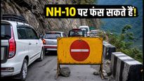 दार्जिलिंग-सिक्किम जाने का प्लान है? NH-10 पर फंस सकते हैं आप, जानें बचने का सही तरीका