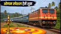 ओणम स्पेशल ट्रेनें शुरू: चेन्नई-मंगलुरु और तिरुवनंतपुरम रूट पर मिलेगी राहत, चेक करें पूरा शेड्यूल