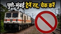पुणे-मुंबई रूट पर बड़ा झटका: भारी बारिश और मेंटेनेंस के कारण कई ट्रेनें रद्द, चेक करें लिस्ट