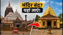 पुरी जगन्नाथ मंदिर के कपाट बंद: अणसर काल में दर्शन के लिए ये है बेस्ट विकल्प