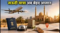 सऊदी अरब का नया 'पैकेज वीजा': अब फ्लाइट और होटल के साथ वीजा भी, जानें कैसे करें बुकिंग
