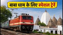 श्रावणी मेला 2026: बाबा बैद्यनाथ धाम जाने वाले भक्तों के लिए रेलवे का बड़ा तोहफा, शुरू हुईं स्पेशल ट्रेनें