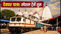 देवघर जाने वाले शिवभक्तों के लिए बड़ी खुशखबरी, 5 जुलाई से शुरू होंगी श्रावणी मेला स्पेशल ट्रेनें