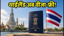 थाईलैंड जाने का प्लान है? अब 30 दिन तक वीजा-फ्री एंट्री, बस ये एक फॉर्म भरना न भूलें