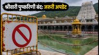 तिरुमाला यात्रा पर जा रहे हैं? 1 अगस्त से बंद रहेगी श्रीवारी पुष्करिणी, दर्शन के लिए ऐसे करें प्लानिंग