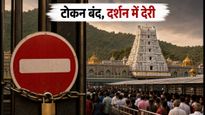 तिरुपति में भक्तों का सैलाब: SSD टोकन सस्पेंड, दर्शन के लिए 24 घंटे का इंतजार, जानें क्या करें?