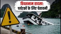 वियतनाम नाव हादसा: 15 भारतीयों के पार्थिव शरीर मुंबई पहुंचे, विदेश यात्रा करने वाले जरूर पढ़ें ये नियम