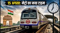 15 अगस्त परेड: दिल्ली मेट्रो सुबह 4 बजे से शुरू, ट्रैफिक और पार्किंग का पूरा प्लान
