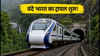 बेंगलुरु-मंगलुरु वंदे भारत का ट्रायल शुरू: क्या अब 7 घंटे में पूरा होगा सफर?