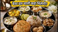 सावन सोमवार: दिल्ली में बेस्ट व्रत थाली के लिए ये हैं टॉप 4 रेस्टोरेंट्स