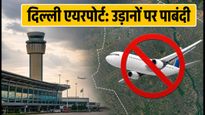 स्वतंत्रता दिवस 2026: दिल्ली एयरपोर्ट पर उड़ानों पर पाबंदी, यात्रा से पहले जरूर चेक करें ये अपडेट