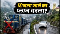 कालका-शिमला टॉय ट्रेन का सफर हुआ रद्द: शिमला जाने के लिए अपनाएं ये सुरक्षित रास्ते