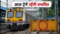 मुंबई लोकल मेगा ब्लॉक: आज इन रूटों पर ट्रेनों का आवागमन ठप, घर से निकलने से पहले देखें ये अपडेट