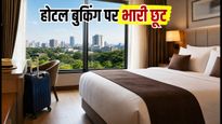 रक्षाबंधन लॉन्ग वीकेंड: होटल बुकिंग पर बंपर डिस्काउंट, आज रात ही उठाएं फायदा
