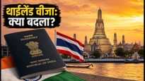 थाईलैंड वीजा अपडेट: भारतीयों के लिए 60 दिन की छूट जारी, सितंबर में यात्रा का सही प्लान