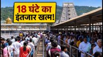 तिरुपति दर्शन: 18 घंटे का इंतजार या 3 घंटे में दर्शन? जानें कैसे बचाएं अपना समय