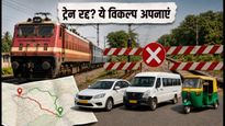 वलसाड NI ब्लॉक: मुंबई-सूरत ट्रेनें रद्द, सफर के लिए अपनाएं ये सस्ते विकल्प