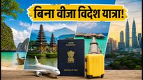 इंडिपेंडेंस डे लॉन्ग वीकेंड: बिना वीजा विदेश घूमने का मौका, आज ही बुक करें ये 5 देश