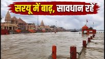 अयोध्या में सरयू का जलस्तर खतरे के निशान से ऊपर, राम मंदिर दर्शन के लिए जानें नई गाइडलाइन्स