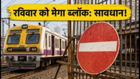 रविवार को सेंट्रल रेलवे पर 5 घंटे का मेगा ब्लॉक: जानें कौन सी ट्रेनें रद्द और क्या है रूट का हाल