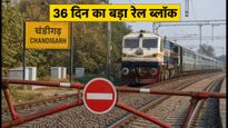 चंडीगढ़ रेलवे स्टेशन पर 36 दिन का बड़ा रेल ब्लॉक: रद्द और डायवर्ट ट्रेनों का पूरा शेड्यूल यहां देखें