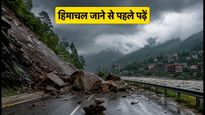 हिमाचल ट्रिप का प्लान है? भारी बारिश और भूस्खलन से बंद हैं ये रास्ते, निकलने से पहले पढ़ें ये जरूरी अपडेट