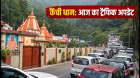 कैंची धाम जाने का प्लान है? आज मंदिर के पास एंट्री बंद, शटल से ही मिलेगी एंट्री