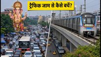 खैराबाद गणेश दर्शन: आज ट्रैफिक जाम से बचना है? मेट्रो और MMTS का ये स्मार्ट प्लान अपनाएं