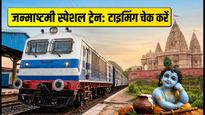 जन्माष्टमी पर घर जाना हुआ आसान: नई दिल्ली-सूबेदारगंज के बीच चली स्पेशल ट्रेन, देखें टाइमिंग और स्टॉपेज