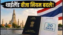 थाईलैंड जाने वालों के लिए जरूरी अपडेट: 15 सितंबर से बदल गए वीजा-फ्री नियम, जानें अब क्या होगा