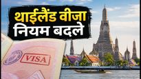 थाईलैंड जाने वालों के लिए बड़ा अपडेट: 15 सितंबर से बदल गए वीजा नियम, अब 30 दिन का ही मौका