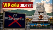 तिरुपति दर्शन अपडेट: भारी भीड़ से टूटा रिकॉर्ड, VIP ब्रेक दर्शन रद्द; जानें आज का लाइव स्टेटस