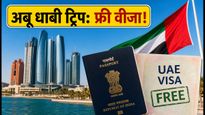 अबू धाबी ट्रिप का सुनहरा मौका: भारतीयों को मिल रहा फ्री वीजा, ऐसे उठाएं फायदा