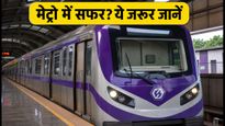 रविवार को कोलकाता मेट्रो का नया शेड्यूल: सफर से पहले जान लें ये जरूरी अपडेट