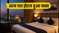 शनिवार की रात होटल बुकिंग: इन सीक्रेट ट्रिक्स से पाएं सबसे सस्ता स्टे